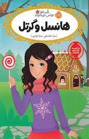 کتاب هانسل و گرتل، 10 اثر سارا ملانسکی نشر پرتقال
