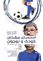 کتاب آماده سازی ورزشکاران کودک و نوجوان اثر تئودور بومپا نشر انتشارات حتمی