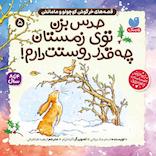 قصه‌های خرگوش کوچولو و مامانش جلد 5