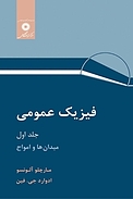 فیزیک عمومی جلد 2