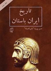 کتاب تاریخ ایران باستان جلد 3 اثر حسن پیرنیا نشر گروه هنری باران خرد