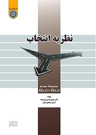 کتاب نظریه انتخاب نشر دانشگاه امام صادق (ع)   