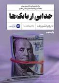 جدایی از بانکها