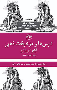 معرفی، خرید و دانلود کتاب ترس ها و مزخرفات ذهنی