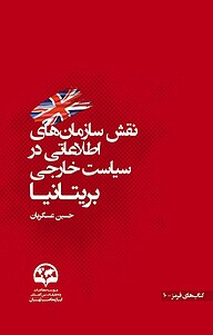 کتاب نقش سازمان های اطلاعاتی در سیاست خارجی بریتانیا نشر انتشارات موسسه فرهنگی مطالعات و تحقیقات بین‌المللی ابرار معاصر تهران   