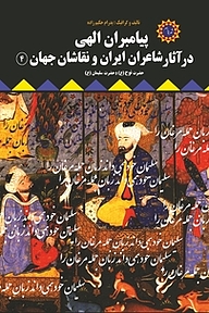 کتاب پیامبران الهی در آثار شاعران ایران و نقاشان جهان 4 نشر شهر پدرام   