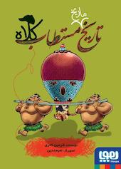 تاریخ مستطاب کلاه جلد 1