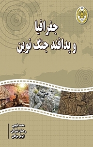 کتاب جغرافیا و پدافند جنگ نوین نشر دافوس   