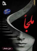 ملجأ