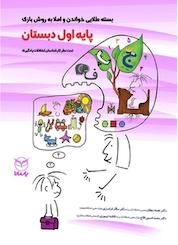 کتاب خواندن و املا به روش بازی پایه اول ابتدائی اثر سالار فرامرزی نشر انتشارات یار مانا
