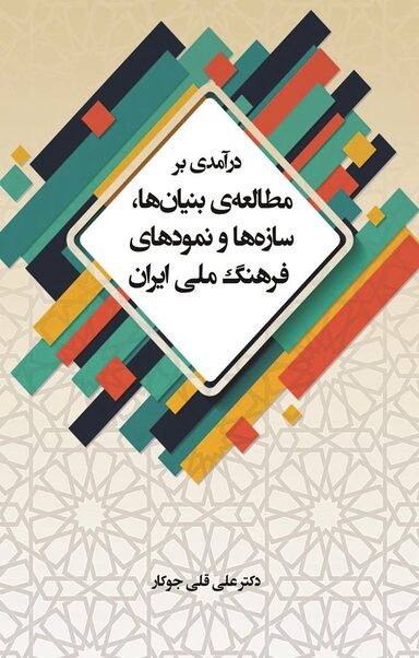 درآمدی بر مطالعه ی بنیان ها، سازه ها و نمودهای فرهنگ ملی ایران