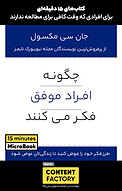 چگونه افراد موفق فکر می کنند