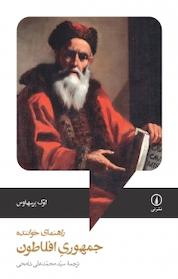 کتاب جمهوری افلاطون اثر لوک پرسهاوس نشر نی