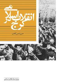 کتاب انقلاب اسلامی در کرج اثر حمید کرمی پور نشر انتشارات مرکز اسناد انقلاب اسلامی