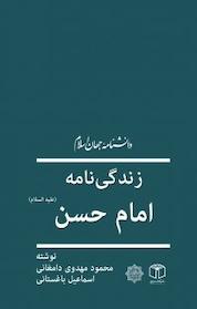 کتاب زندگی نامۀ امام حسن(ع) اثر اسماعیل باغستانی نشر انتشارات موسسه فرهنگی هنری کتاب مرجع