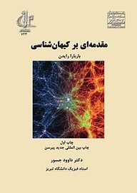 کتاب مقدمه ای بر کیهان شناسی نشر انتشارات دانشگاه تبریز   
