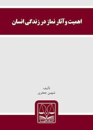 کتاب اهمیت و آثار نماز در زندگی انسان شهين جعفری نشر انتشارات قانون‌یار