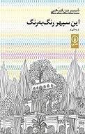 این سپهر رنگ به رنگ