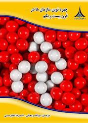 کتاب چهره نوین سازمان هادر قرن بیست و یکم اثر محمدعلی سرلک نشر مؤسسه آموزشی و تحقیقاتی صنایع دفاعی