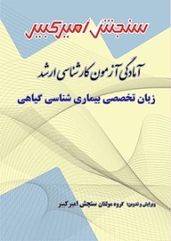 کتاب آمادگی آزمون کارشناسی ارشد زبان تخصصی بیماری شناسی گیاهی نشر سنجش امیرکبیر   