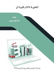 کتاب آشنایی با BIM و کاربرد آن اثر ابوذر شهپری نشر هورین