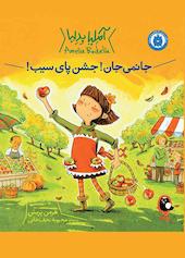جانمی جان! جشن پای سیب! جلد 5