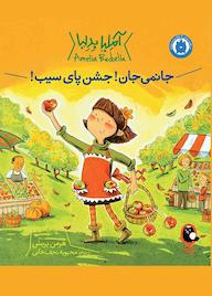 کتاب جانمی جان! جشن پای سیب! جلد 5 اثر هرمن پریش نشر کتاب پرنده