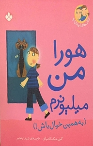 کتاب مجموعه کتاب های ایندی کید، هورا، من میلیونرم!(به همین خیال باش) جلد 5 نشر پنجره   