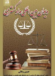 کتاب دیوان بین المللی دادگستری اثر حسین وفائی نشر انتشارات نظری