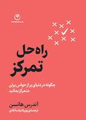 راه حل تمرکز