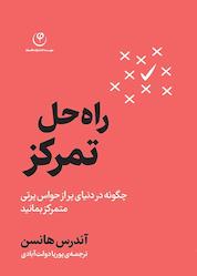 کتاب راه حل تمرکز اثر آندرس هانسن نشر موسسه انتشارات فلسفه