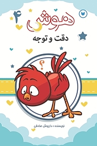 کتاب هوش، دقت و توجه  4 نشر کتاب کودکان   