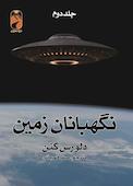 نگهبانان زمین جلد 2