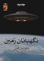 نگهبانان زمین جلد 2