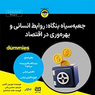کتاب جعبه سیاه بنگاه: روابط انسانی و بهره وری در اقتصاد نشر انتشارات آوند دانش - نسخه صوتی 