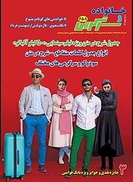 کتاب دوهفته نامه فرهنگی اجتماعی خانواده و سرگرمی شماره 258 نشریه خانواده و سرگرمی -  