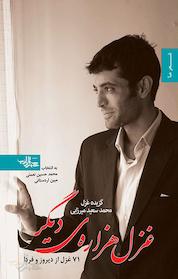 کتاب غزل هزاره ی دیگر اثر محمد سعید میرزایی نشر انتشارات شهرستان ادب