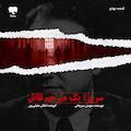 سروژ؛ یک مترجم قاتل (قسمت چهارم)