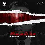 سروژ؛ یک مترجم قاتل (قسمت چهارم)