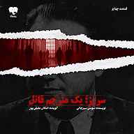 کتاب سروژ؛ یک مترجم قاتل (قسمت چهارم) نشر فیدیبو - نسخه صوتی 