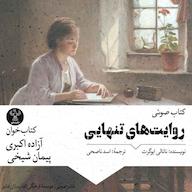 کتاب صوتی روایت‌های تنهایی ناتالی ایوگرت سفیر فرهنگ و هنر