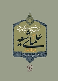 کتاب مکتوبات و بیانات سیاسی و اجتماعی علمای شیعه جلد 1 نشر نی   