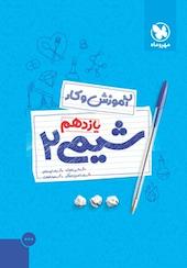 کار شیمی 2  یازدهم