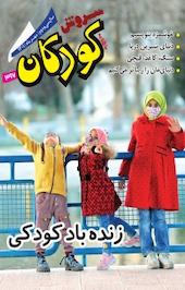 ماهنامه سروش کودکان شماره 367