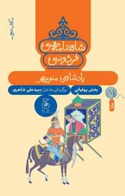 کتاب شاهنامه فردوسی2. پادشاهی منوچهر اثر علی شاهری نشر کتاب چ