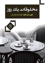 کتاب مخلوقات یک روز نشر انتشارات جامی   