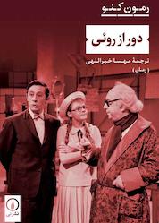 کتاب دور از روئی اثر رمون کنو نشر نی