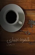 قهوه اجباری