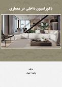 دکوراسیون داخلی در معماری