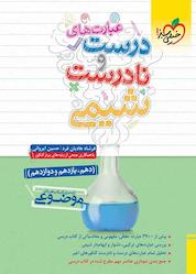 کتاب عبارت های درست و نادرست شیمی اثر فرشاد هادیان فرد نشر انتشارات خیلی سبز